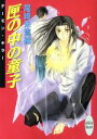 【中古】 匣の中の童子 デーモン キラー 講談社X文庫ホワイトハート／尾崎朱鷺緒(著者)