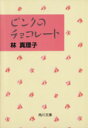 【中古】 ピンクのチョコレート 角川文庫/林真理子(著者)