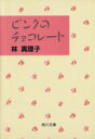 【中古】 ピンクのチョコレート 角川文庫／林真理子(著者)