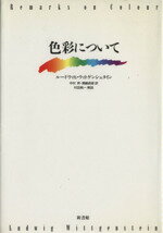 【中古】 色彩について/ルートヴィヒ・ウィトゲンシュタイン(著者),中村昇(訳者),瀬嶋貞徳(訳者)