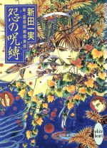 【中古】 怨の呪縛 新・霊感探偵倶楽部 講談社X文庫ホワイトハート／新田一実(著者)
