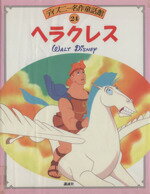 【中古】 ヘラクレス ディズニー名作童話館24／間所ひさこ(著者)のサムネイル