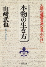 【中古】 本物の生き方 人間の価値を決める「心がけ」 PHP文庫／山崎武也(著者)
