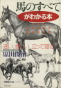 【中古】 馬のすべてがわかる本 速い、優しい、立って寝る PHP文庫/原田俊治(著者),村瀬泰央