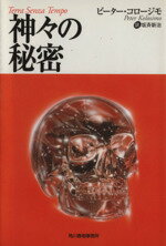 【中古】 神々の秘密 ボーダーランド文庫15／ピーターコロージモ(著者),坂斉新治(訳者)