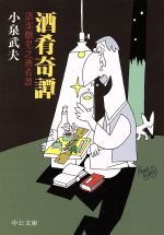 【中古】 酒肴奇譚 語部醸児之酒肴譚 中公文庫／小泉武夫(著者)