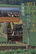 【中古】 ロマネ・コンティの里から ぶどう酒の悦しみを求めて 中公文庫／戸塚真弓(著者)