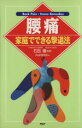 【中古】 腰痛　家庭でできる撃退法 家庭でできる撃退法／PHP研究所(編者),石田肇