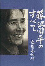 【中古】 藤沢周平のすべて／文芸春秋(編者)
