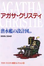 【中古】 潜水艦の設計図ほか アガサ・クリスティ推理コレクシ