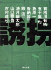 【中古】 誘拐 ミステリーアンソロジー 角川文庫／アンソロジー(著者),有栖川有栖(著者),五十嵐均(著者),折原一(著者),香納諒一(著者),霞流一(著者),法月綸太郎(著者),山口雅也(著者),吉村達也(著者)