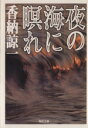 香納諒一(著者)販売会社/発売会社：角川書店/ 発売年月日：1997/10/25JAN：9784041911020