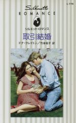 ドナ・クレイトン(著者),竹本祐子(訳者)販売会社/発売会社：ハーレクイン/洋販発売年月日：1997/10/20JAN：9784833523646