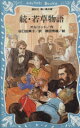 【中古】 続・若草物語 講談社青い鳥文庫/オルコット(著者),谷口由美子(訳者),徳田秀雄
