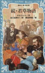 【中古】 続・若草物語 講談社青い鳥文庫／オルコット(著者),谷口由美子(訳者),徳田秀雄