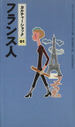 【中古】 フランス人 カルチャーショック01／サリー・アダムソンテイラー(著者),増永豪男(訳者)