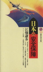 【中古】 日本の安全保障 講談社現代新書／江畑謙介(著者)