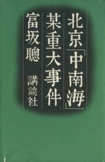 【中古】 北京「中南海」某重大事件／富坂聡(著者)