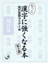 【中古】 もっと漢字に強くなる本 角川mini文庫/現代言語セミナー(編者)