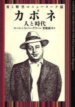  カポネ　人と時代(愛と野望のニュ−ヨ−ク篇) 愛と野望のニューヨーク篇／ローレンスバーグリーン(著者),常盤新平(訳者)