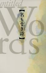 【中古】 名もなき詩／雑派(編者)