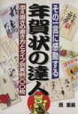 【中古】 その一言に感動する 年賀状の達人 添え書きの書き方とタイプ別実例100枚/西重義(著者)