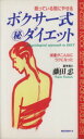 【中古】 眠っている間にやせる ボクサー式マル秘ダイエット 減量がこんなにラクになった ムック・セレクト/藤田忠(著者)