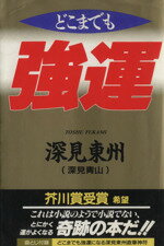 【中古】 どこまでも強運　小説のようで小説でない奇跡の本 タチバナでかもじ新書 タチバナでかもじ新書／深見東州(著者)