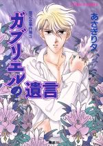 【中古】 ガブリエルの遺言 雪之丞事件簿 3 コバルト文庫／あさぎり夕(著者)