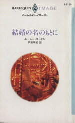 【中古】 結婚の名のもとに ハーレクイン・イマージュI1125／ルーシー・ゴードン(著者),戸田早紀(訳者)