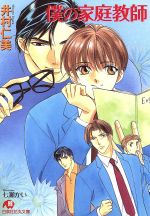 【中古】 僕の家庭教師 花丸文庫／井村仁美(著者)