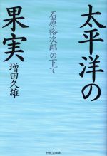 【中古】 太平洋の果実 石原裕次郎の下で／増田久雄(著者)