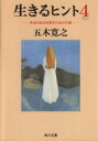 【中古】 生きるヒント(4) 本当の自分を探すための12章 角川文庫／五木寛之(著者)