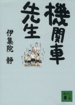 【中古】 機関車先生 講談社文庫／伊集院静(著者)