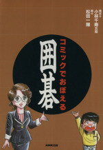 【中古】 コミックでおぼえる囲碁／小林千寿,松田一輝