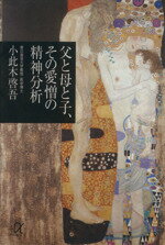 【中古】 父と母と子、その愛憎の精神分析 講談社+α文庫/小此木啓吾(著者)