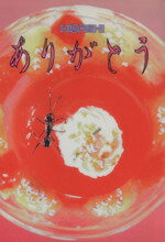【中古】 ありがとう Hisashi 上京熱血大馬鹿野郎読物集 /HISASHI(著者) 【中古】afb