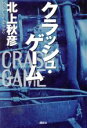 【中古】 クラッシュ・ゲーム/北上秋彦(著者)