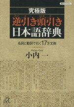 【中古】 究極版　逆引き頭引き日本語辞典 名詞と動詞で引く17万文例 講談社＋α文庫／小内一(著者)