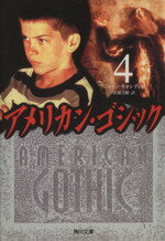 【中古】 アメリカン・ゴシック(4) 角川文庫／ショーン・キャシディ(著者),長橋美穂(訳者)