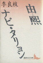 【中古】 由煕　ナビ・タリョン 講談社文芸文庫／李良枝(著者)