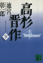 【中古】 高杉晋作(下) 講談社文庫／池宮彰一郎(著者)