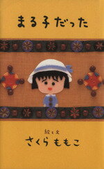 さくらももこ販売会社/発売会社：集英社発売年月日：1997/09/30JAN：9784087752281