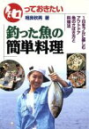 【中古】 知っておきたい　釣った魚の簡単料理 魚のさばき方と料理法／相良秋男(著者),加藤文彦