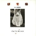 【中古】 写真集 ぽて猫/荒川千尋(著者),板東寛司