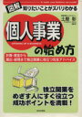 【中古】 個人事業の始め方 知りたいことがズバリわかる　計画・資金から届出・経理まで独立開業に役立つ完全アドバイス／土屋彰(著者)