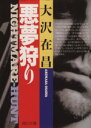 【中古】 悪夢狩り 角川文庫/大沢在昌(著者)