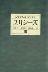 【中古】 ユリシーズ(3)／ジェイムズ・ジョイス(著者),丸谷才一(訳者),永川玲二(訳者),高松雄一(訳者)