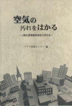 【中古】 空気の汚れをはかる 二酸化窒素簡易測定の手引き／アグネ技術センター(編者)