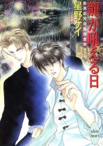 【中古】 竜が吼える日 香港超常現象捜査官 講談社X文庫ホワイトハート／星野ケイ(著者)